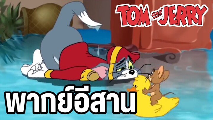 ทอมแอนด์เจอร์รี่ พากย์อีสาน บ่เลือกงานบ่ยากจน