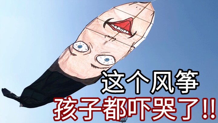 200多元的风筝就是不一样，差点给孩子吓哭了