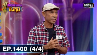 ดวลเพลงชิงทุน | Ep.1400 (4/4) | 3 พ.ย. 66 | one31