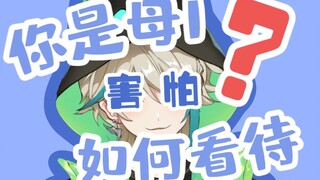 【阿萨Aza】回应sc的结巴猫猫