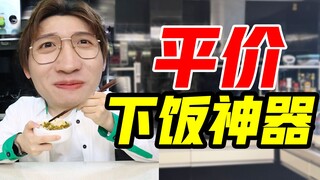 平价下饭神器！100块吃三个月！