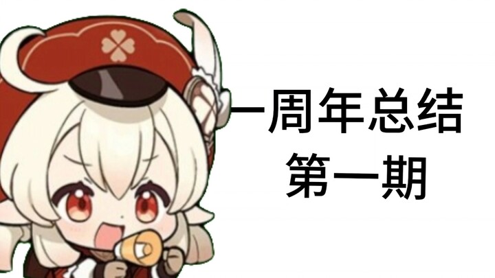 一周年快乐！