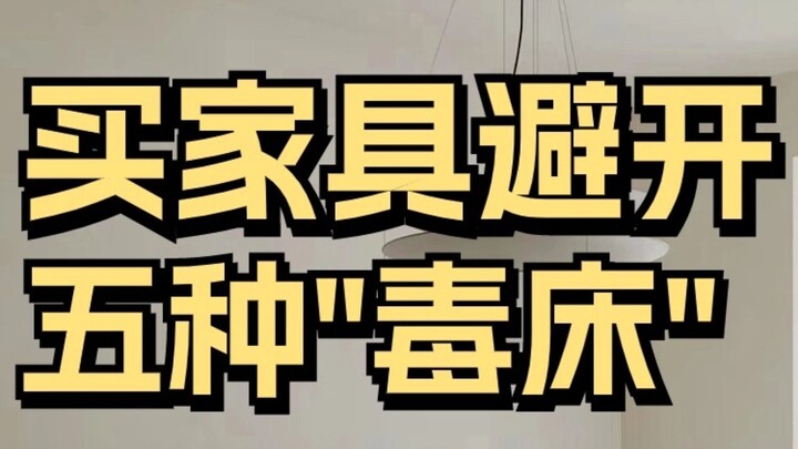 这5种坑爹床，谁买谁后悔！
