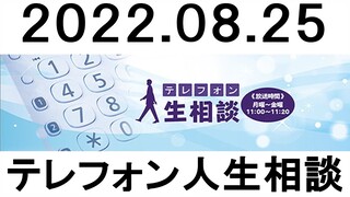 テレフォン人生相談 2022年08月25日
