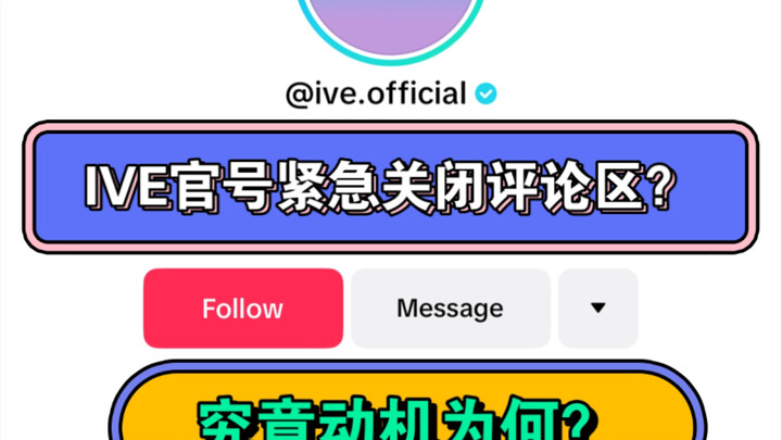 تم إغلاق قسم التعليقات على تيك توك بشكل عاجل في محتوى IVE هيا.