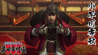 戦国BASARA 小早川秀秋 モーション集【真田幸村伝】