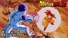 ตอนที่ 88 "การชนกันของสุดยอดพลังครั้งที่ 2" ดราก้อนบอลแซด Dragon Ball Z สปอย