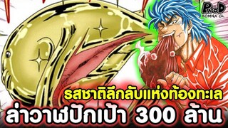 โทริโกะ - ล่า "วาฬปักเป้า" ปลาลึกลับแห่งท้องทะเลราคา 300 ล้านเยน [KOMNA CHANNEL]