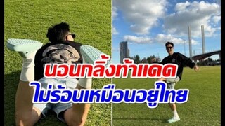 ส่องชีวิตล่าสุดพระเอกดังหลังโบกมือลาเมืองไทยไปอยู่ออสเตรเลีย