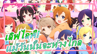 เลิฟไลฟ์!| μ's เราจะได้เจอกันอีกแน่นอนแม้วันนั้นจะห่างไกล/ ถึงทุกท่านที่ยังรัก μ's อยู่!