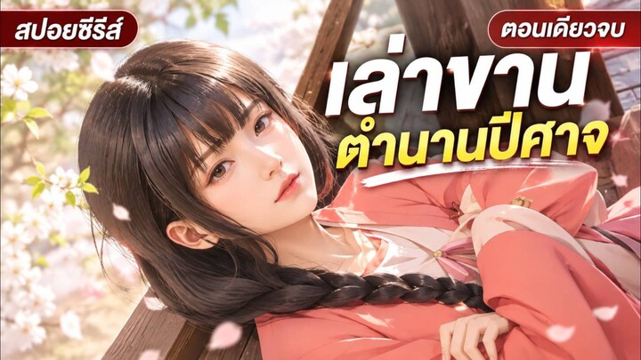 #สปอยอนิเมะ เล่าขานตำนานปีศาจ (Bai Yao Pu)
