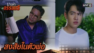 เบาะแสคดีบ่งชี้ พ่อคือผู้ต้องสงสัย | Highlight นางฟ้ากรรมกร Ep.17 | 11 ก.ค. 67 | one31