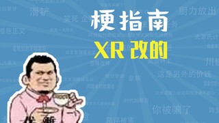 ما هو ميم XR؟ [دليل الميمات]