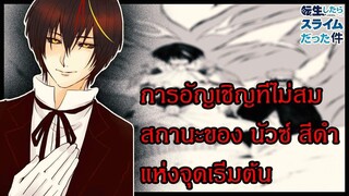 เกิดใหม่ทั้งทีก็เป็นสไลม์ไปสะแล้ว - การอัญเชิญที่ไม่สมสถานะของนัวซ์สีดำแห่งจุดเริ่มต้น (9298CHANNEL)