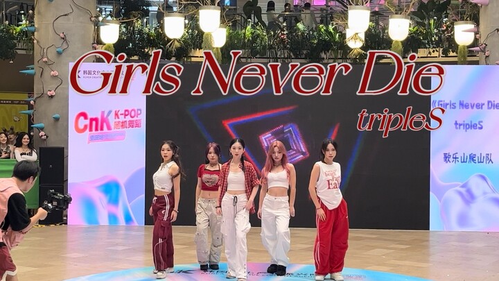 【歌乐山爬山队】“女孩们永不放弃 绝不哭泣”/Girls Never Die-tripleS 五人版全曲翻跳/重庆方圆LIVE随舞路演