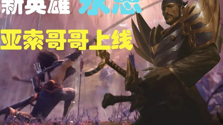 LOL’s new hero Yongen will be online! Brother Yasuo is really here! Double the fun!