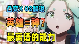 空难唯一幸存者，成为代表幸运的神明？【凸变英雄X】第八集剧情解说