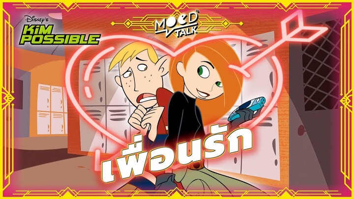 &quot;เ พื่ อ น รั ก&quot; | Kim Possible | Mood Talk