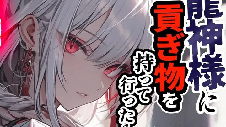 【病娇/龙神】给龙神上供后就回不来了...【男性向けシチュエーションボイス低音ボイスASMR】CV:みこと