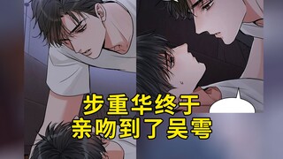 花花小鱼儿149：步重华终于亲吻到了吴雩