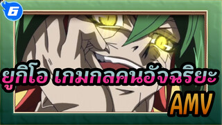 [ยูกิโอ เกมกลคนอัจฉริยะ]AMV_6