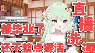 [Youke Lili] Siaran langsung shower saat aku lulus! !