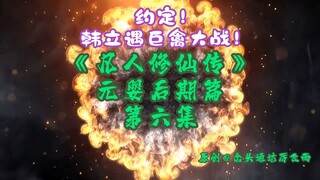 《凡人修仙传》元婴后期篇 第6集丨约定！韩立遇巨禽大战！