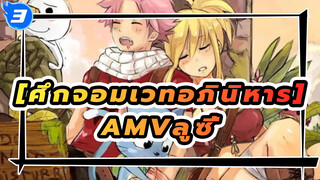 
[ศึกจอมเวทอภินิหาร]AMVลูซี่_3