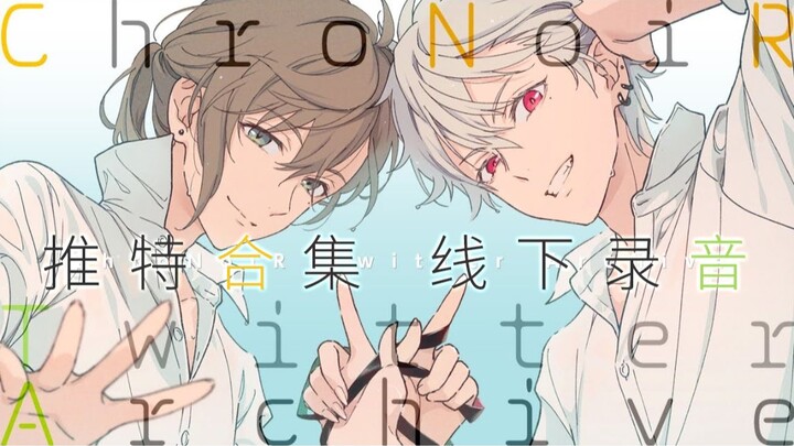 【ChroNoiR】 مجموعة مقاطع صوتية من تويتر 【200718】