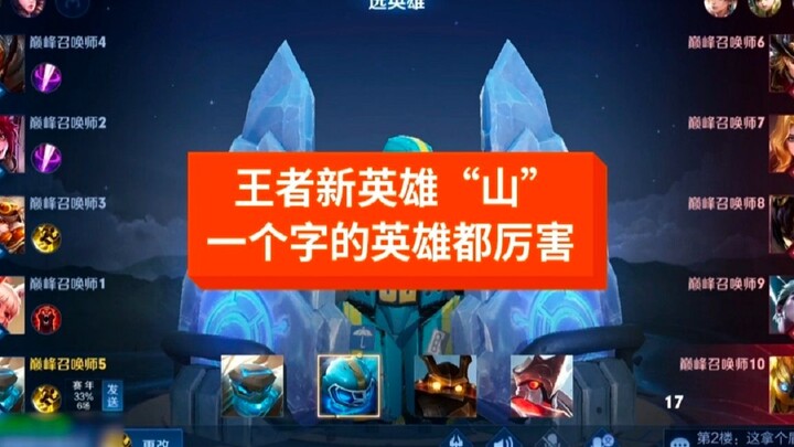 Tân anh hùng “Sơn” của Vương Giả Vinh Diệu, nghe nói những anh hùng chỉ có một chữ trong tên đều rất