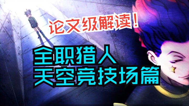 念能力系统的诞生！这个伟大创造足够富坚义博吃一辈子！