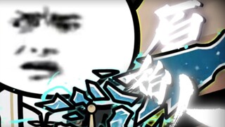 【ANGETENARAK|原始人】一身转战三千里，一剑曾挡百万师！【奇遇原始人】