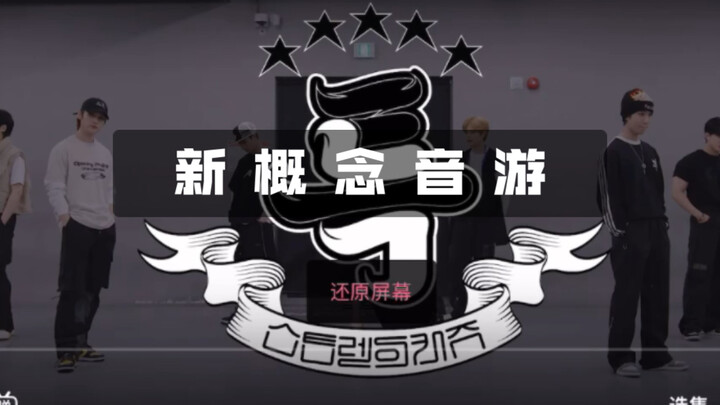 打歌结束 没新舞台看了？｜S-Class 练习室双指运镜