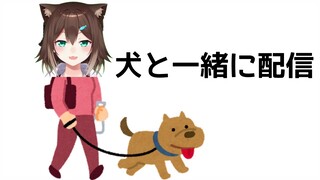 イッヌと一緒に配信【にじさんじ】