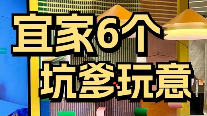 宜家坑爹榜 看完不踩坑