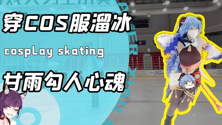 Gan Yu trượt băng nhảy Yoler? Khi blogger trượt băng nghệ thuật khoác lên mình trang phục cosplay an