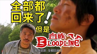 【庆祝复更】全都回来了！但是血族bloodline！