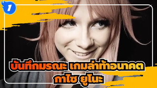 บันทึกมรณะ เกมล่าท้าอนาคต|สอนแต่งหน้าคอสเพลย์ กาไซ ยูโนะ!_1