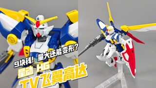 9块钱的极致性价比！星动 HG TV飞翼高达【模玩分享】