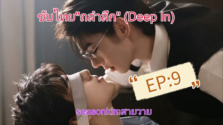 ซีรีส์ BL "ถลำลึก" (Deep In) EP 9 (หลังเครดิตมีต่อนะจ๊ะ)