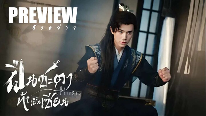 PREVIEW ⛻▪︎  ฝืนชะตาท้าเป็นเซียนᵀᴴ²  Be Yourself (2025)