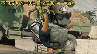 不同玩家的一天