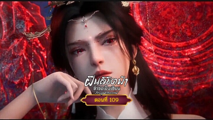 ฝืนลิขิตฟ้าข้าขอเป็นเซียนตอนที่109 สนับสนุนคนทำซับได้ที่ FB:@animechina99 🙏🙏🙏🙏