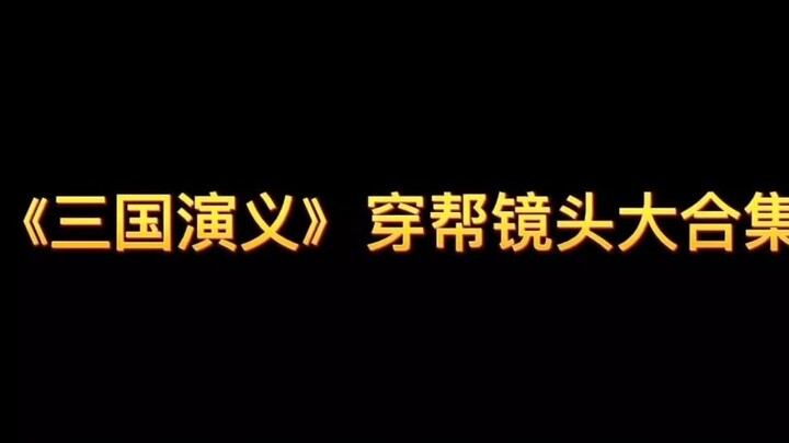 Adegan keliru dalam “Kisah Tiga Negara”, Zhang Fei memakai sepatu kulit, Yuan Shao mengendarai mobil