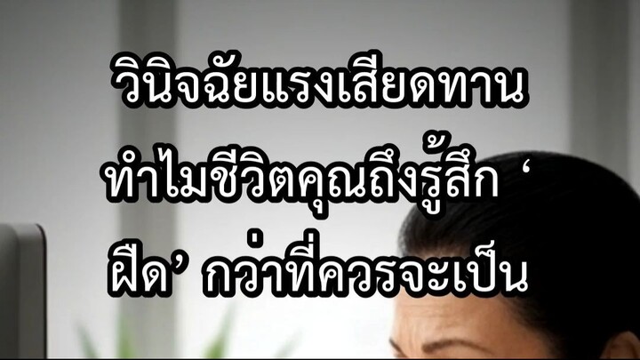 วินิจฉัยแรงเสียดทาน ทำไมชีวิตคุณถึงรู้สึก ฝืด กว่าที่ควรจะเป็น