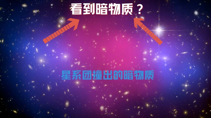宇宙25｜“看见了”！迄今为止，暗物质存在最有力的证据