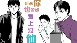 【及川中心/all及】听说你也曾经爱上过他？