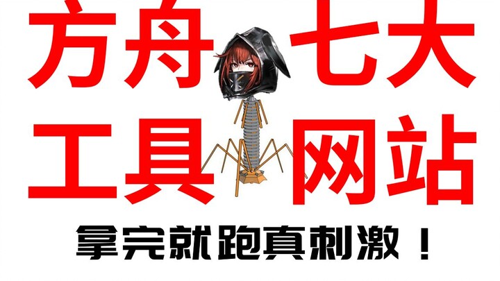 [ อาร์กไนต์ ] บทเรียน必修สำหรับคุณหมอ! รวมเว็บไซต์เครื่องมือ!
