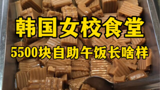 Seperti apa makan siang prasmanan seharga 5.500 yuan di kafetaria sekolah perempuan Korea?