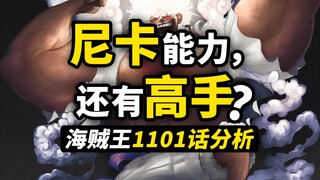 果实能力操控多重时间线？尼卡果实如何“复制”？补完大熊最后的故事！海贼王1101话细节伏笔分析！